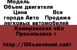  › Модель ­ Nissan Vanette › Объем двигателя ­ 1 800 › Цена ­ 260 000 - Все города Авто » Продажа легковых автомобилей   . Кемеровская обл.,Прокопьевск г.